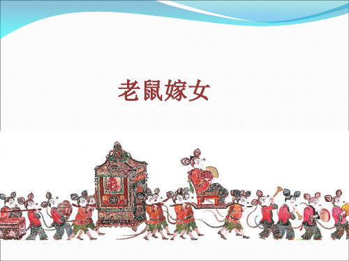 老鼠嫁女故事一年级 - 百度文库