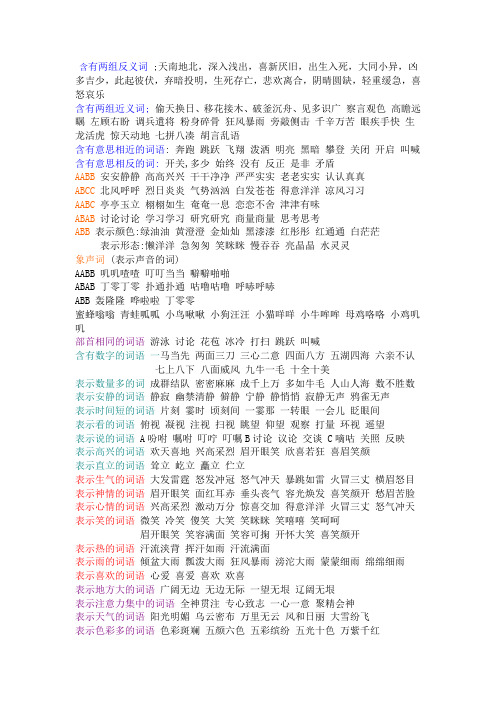 悲欢离合,阴晴圆缺,轻重缓急,喜怒哀乐含有两组近义词;偷天换日,移花