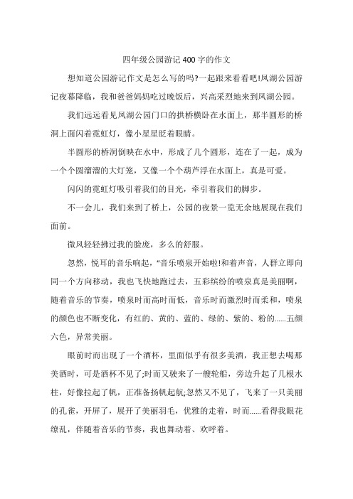 凤湖公园游记夜幕降临,我和爸爸妈妈吃过晚饭后,兴高采烈地来到凤湖