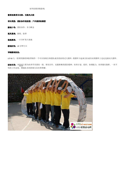 室外拓展训练游戏 素质拓展项目名称:无敌风火轮 项目类型:团队协作