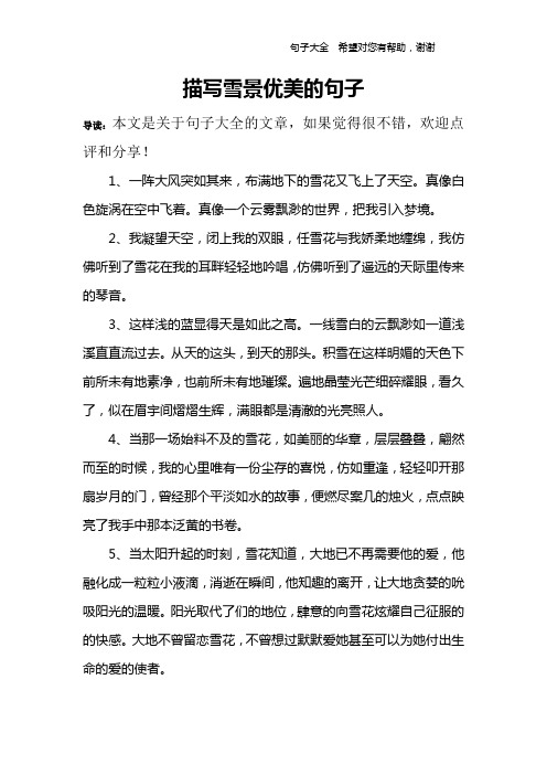 描写雪景优美的句子 导读:本文是关于句子大全的文章,如果觉得很不错