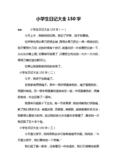 导读:小学生日记大全150字(一)今天上午,我帮妈妈切菜.