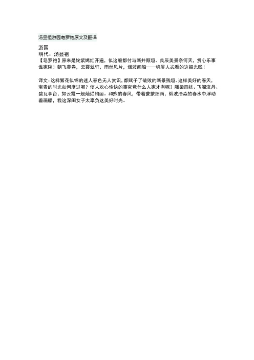 汤显祖游园皂罗袍原文及翻译 游园 明代:汤显祖【皂罗袍】原来是姹紫