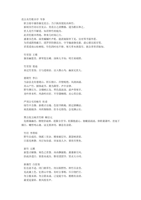 职方郎中兼侍御史范公,乃于陕西使院内种竹, 新制丛竹诗以至见示,美范