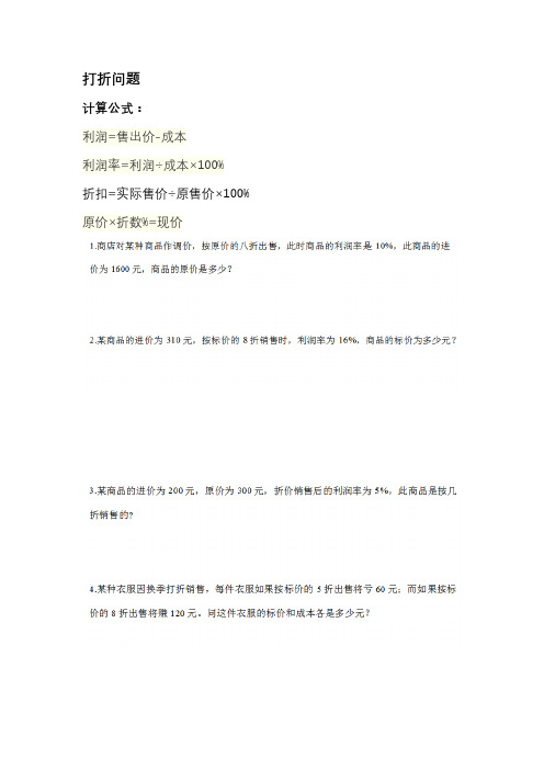 打折问题 计算公式: 利润=售出价-成本利润率=利润÷成本×100% 折扣=