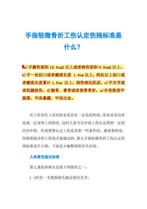 手指輕微骨折工傷認定傷殘標準是什麼?a)手擦傷面積10.