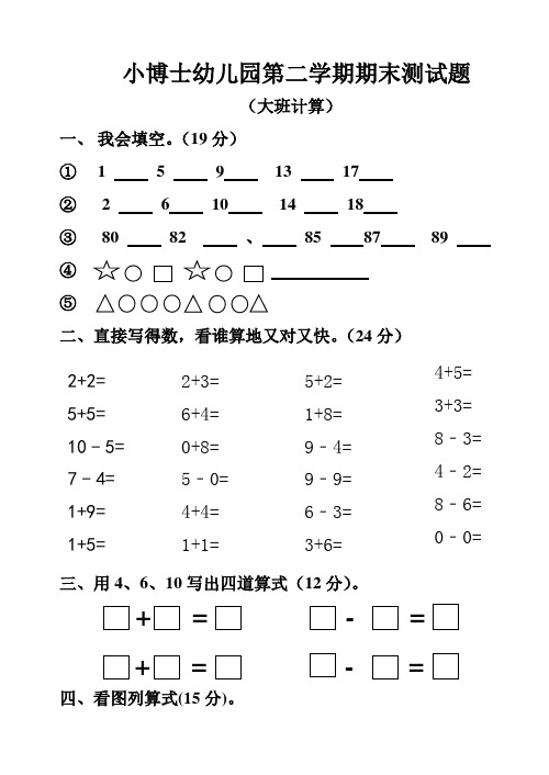 小博士幼儿园第二学期期末测试题 (大班计算) 一,我会填空.