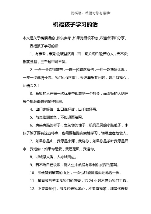 祝福孩子学习的话 本文是关于祝福语的,仅供参考,如果觉得很不错,欢迎