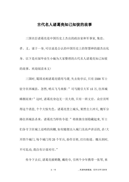 以下是应届毕业生小编为大家整理的古代名人诸葛亮知己知彼的故事