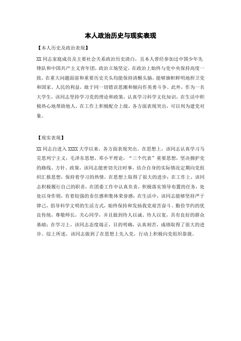 政治历史和现实表现情况