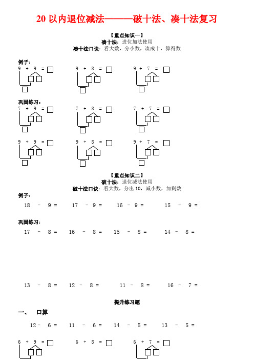 20以內退位減法———破十法,湊十法複習 【重點知識一】 湊十法:進位