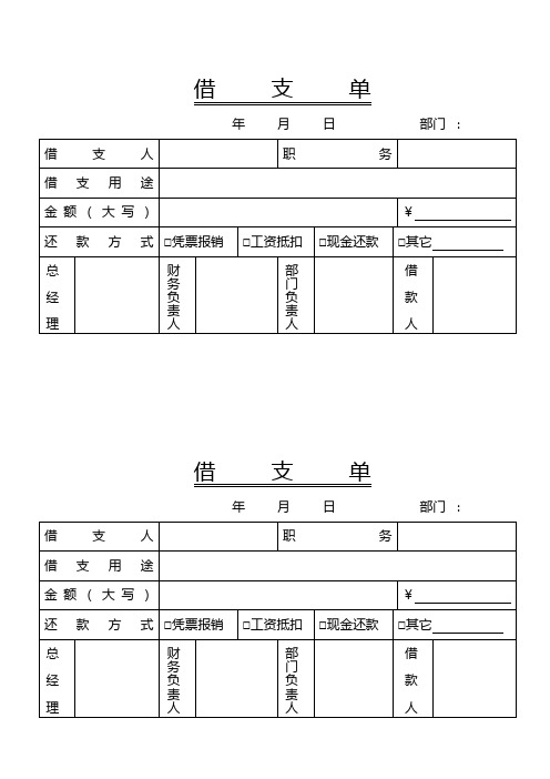 借支单 年月日部门:借支人|职务|借支用途|金额(大写)|￥| 还款方式