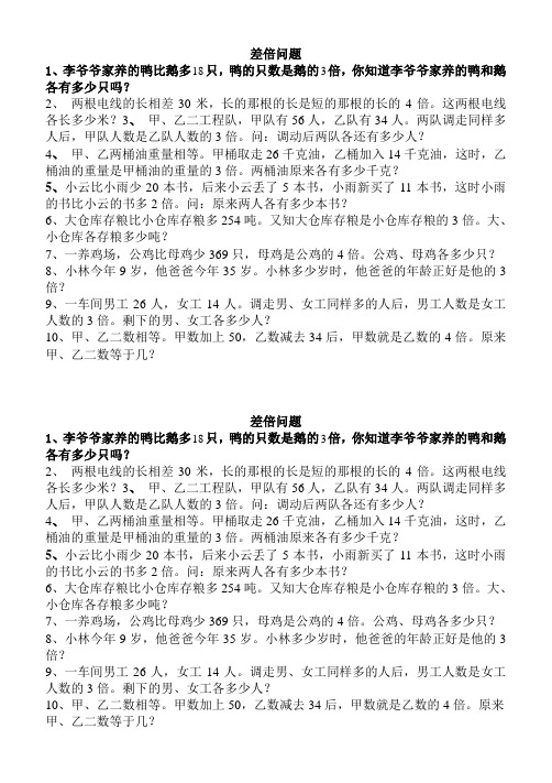 差倍问题的应用题30道 - 百度文库