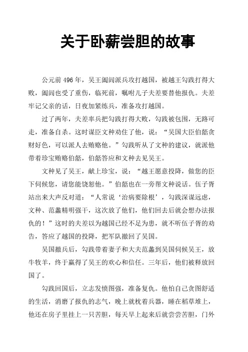 关于卧薪尝胆的故事 公元前496年,吴王阖闾派兵攻打越国,被越王勾践打