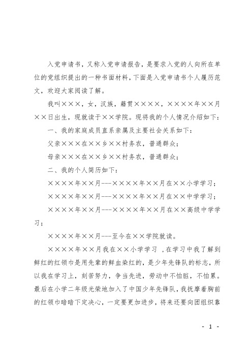 下面是入黨申請書個人履歷範文,歡迎大家閱讀了解