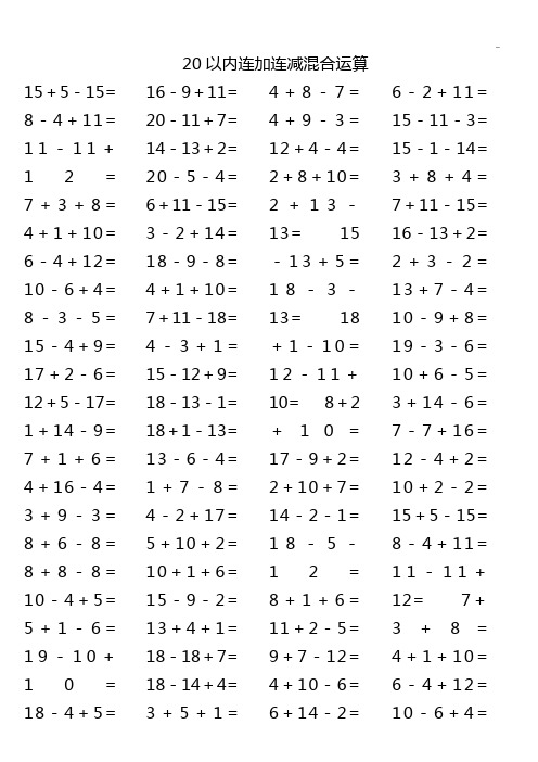 20以内连加连减混合运算15 5-15= 8-4 11= 11-11 12= |7 3 8= |4 1