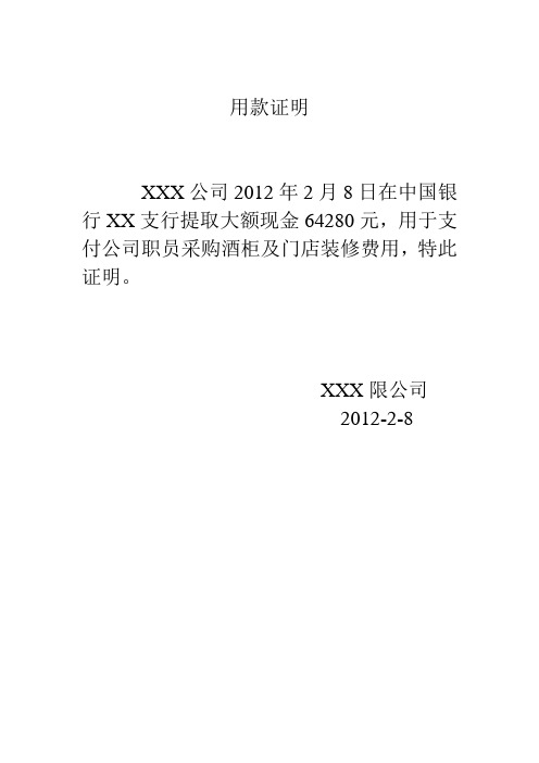 用于支付公司职员采购酒柜及门店装修费用,特此证明