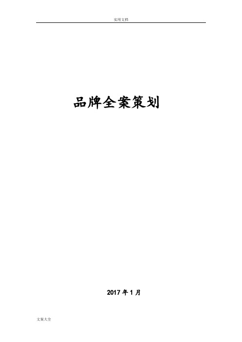 品牌全案策劃 2017年1月 為客戶提供整套的市場調研問卷,內容包括