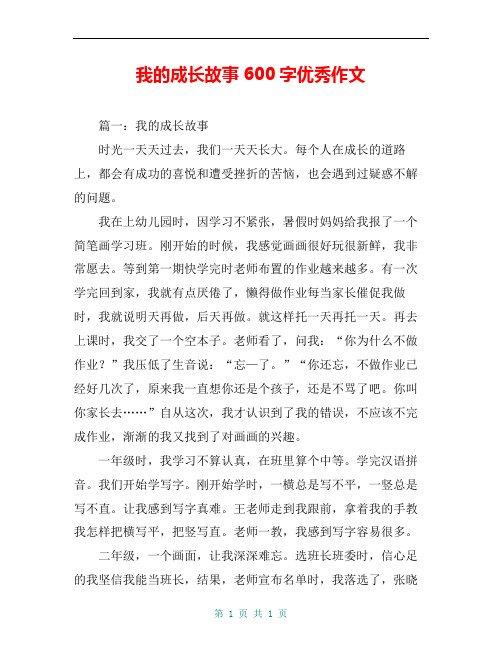 我的成长故事600字优秀作文 篇一:我的成长故事 时光一天天过去,我们