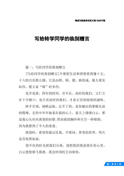 篇一:写给同学的离别赠言[写给同学的离别赠言]不要把生活和理想看得