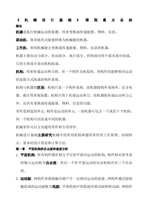 《機械設計基礎》課程重點總結 緒論 機器是執行機械運動的裝置,用來