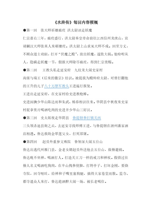 《水浒传》每回内容梗概 ●第一回 张天师祈禳瘟疫 洪太尉误走妖魔