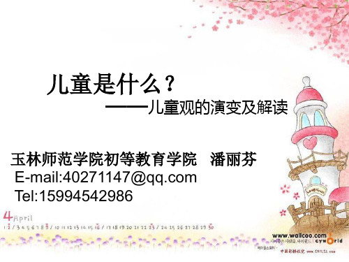 儿童观的演变及解读 玉林师范学院初等教育学院 潘丽芬 e-mail