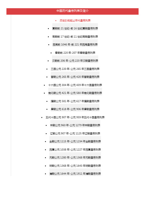 历史阶段起止年代皇帝列表 夏朝前21世纪-前16世纪夏朝皇帝列表 商朝前17世纪-前11世纪商朝皇帝列表 西周前1046年-前221年西周皇帝列表 秦朝前220年-207年秦朝皇帝列表 汉朝前206年