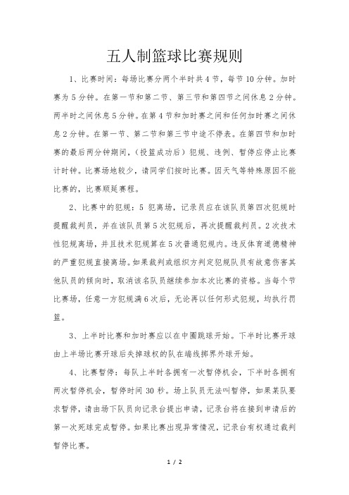 五人制篮球比赛规则 1,比赛时间:每场比赛分两个半时共4节,每节10分钟