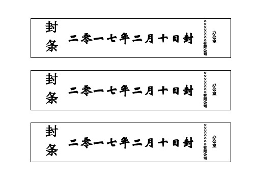 封条格式范本 - 百度文库
