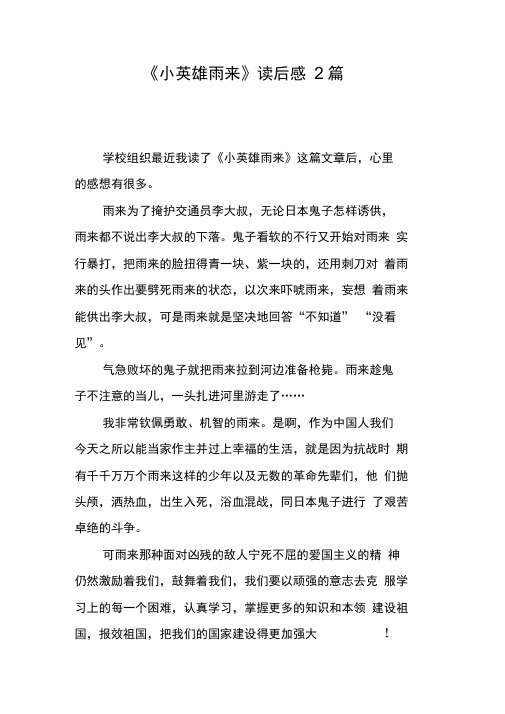 小英雄雨来读后感30字 - 百度文库