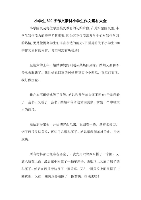 小学生300字作文素材小学生作文素材大全 小学阶段是每位学生接受教育