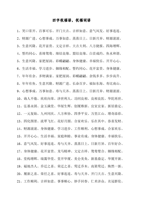 1,笑口常开,百事可乐,开门大吉,吉祥如意,意气风发,好事连连, 2,财源