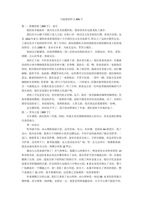 写旅游的作文600字 篇一:游紫阳街〔600字〕袁可我的家乡临海有一条
