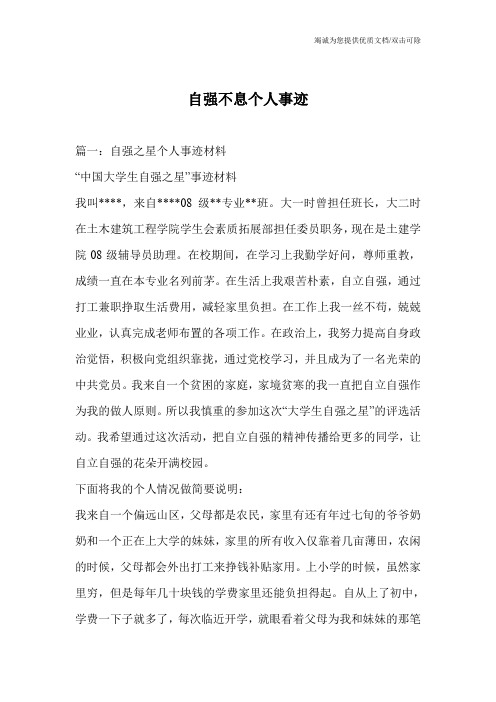 自强不息个人事迹 篇一:自强之星个人事迹材料 "中国大学生自强之星"