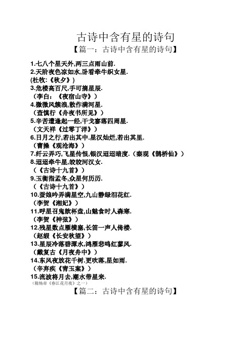 古诗中含有星的诗句 【篇一:古诗中含有星的诗句】 1.