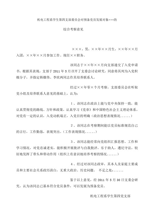 工程系学生第四支部委员会对预备党员发展对象×××的 综合考察意见