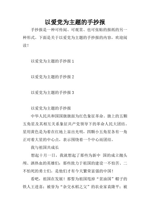 以爱党为主题的手抄报 手抄报是一种可传阅,可观赏,也可张贴的报纸的
