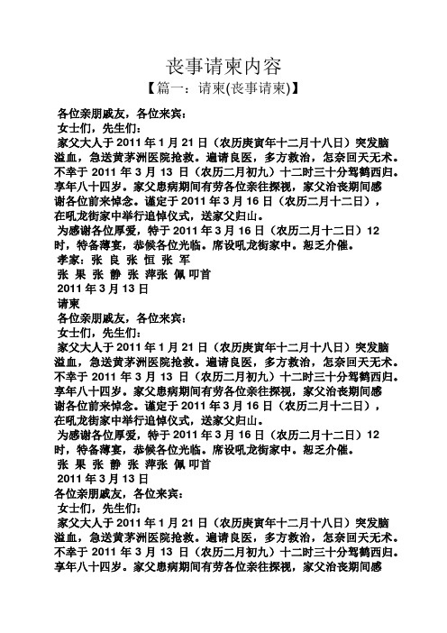 丧事请柬内容 【篇一:请柬(丧事请柬)】 各位亲朋戚友,各位来宾: 女士