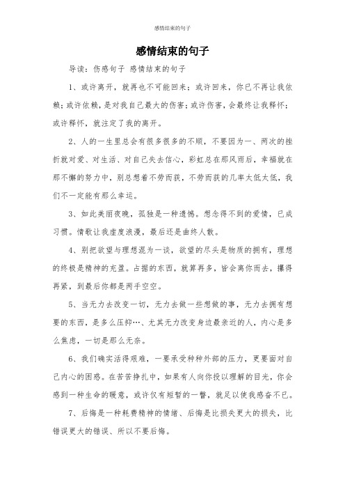 感情结束的句子 导读:伤感句子感情结束的句子 1,或许离开,就再也不