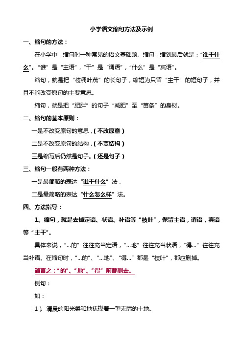 小学语文缩句方法及示例 一,缩句的方法: 在小学中,缩句时一种常见的