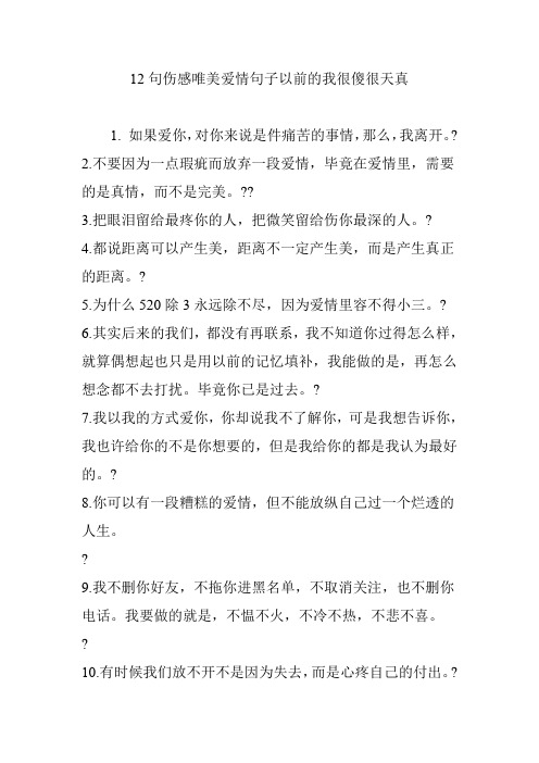 12句伤感唯美爱情句子以前的我很傻很天真 1.