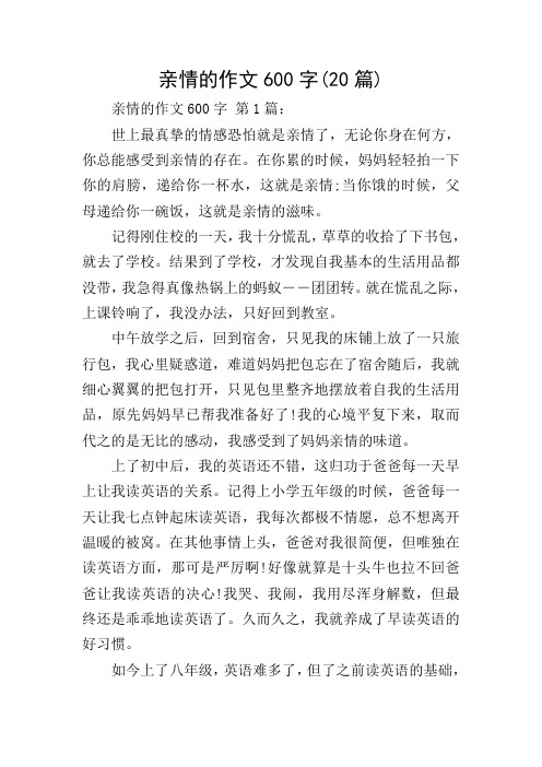 第1篇: 世上最真挚的情感恐怕就是亲情了,无论你身在何方,你总能感受