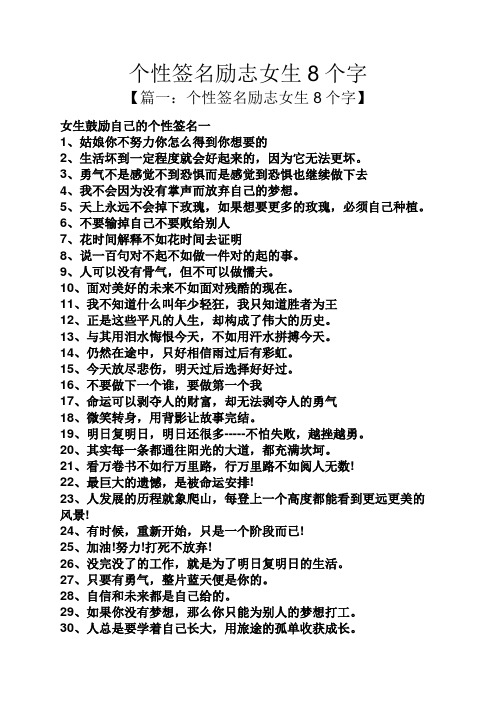 个性签名励志女生8个字 【篇一:个性签名励志女生8个字】 女生鼓励