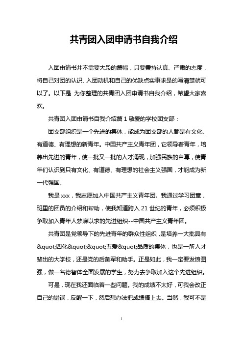 以下是为你整理的共青团入团申请书自我介绍,希望大家496_702竖版 竖