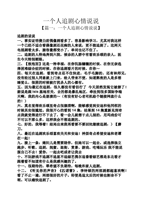 一个人追剧心情说说 【篇一:一个人追剧心情说说】 追剧的说说 一