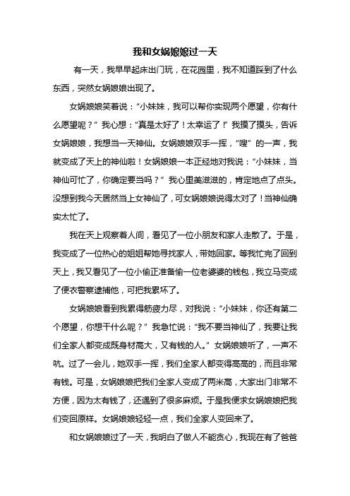 女娲娘娘笑着说:"小妹妹,我可以帮你实现两个愿望,你有什么愿望呢?