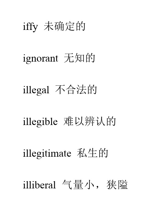 无知的 illegal不合法的 illegible难以辨认的 illegitimate私生的 il