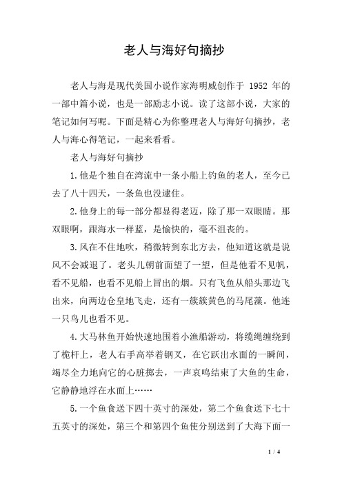 老人与海好句摘抄 老人与海是现代美国小说作家海明威创作于1952年的