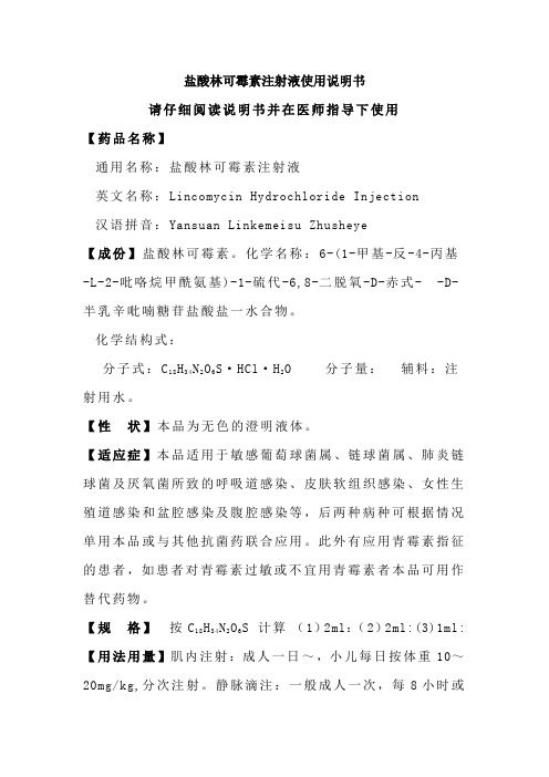 鹽酸林可黴素注射液 英文名稱:lincmycin hydrchlride injectin 漢語